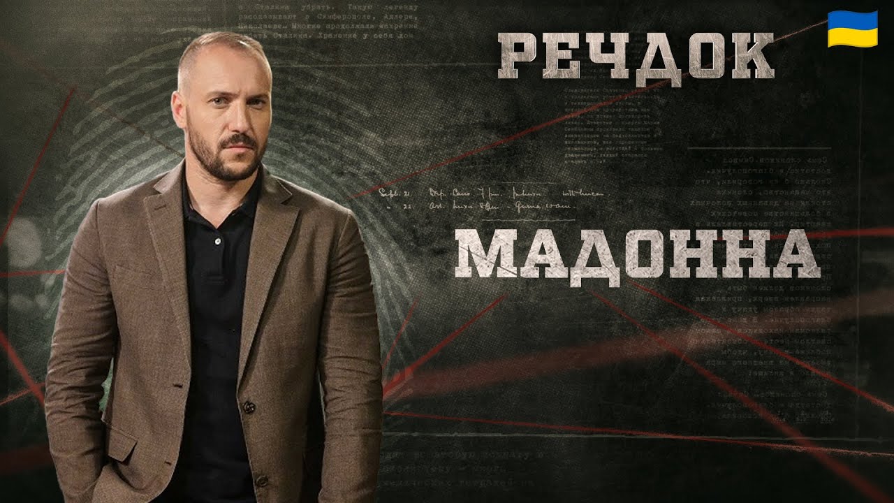 МАДОННА | РЕЧДОК 2026 #речдок #детектив