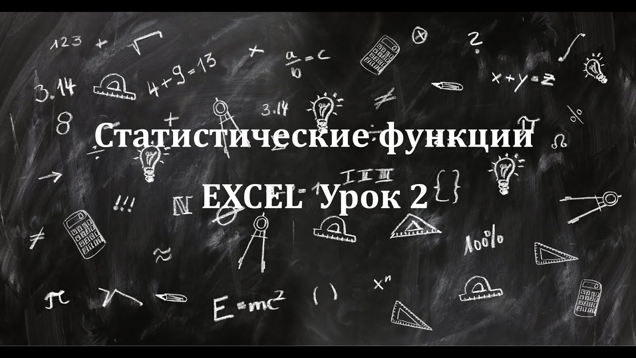 Урок2. Статистические функции в Excel. Функции НОРМРАСП и ХИ2.ОБР.