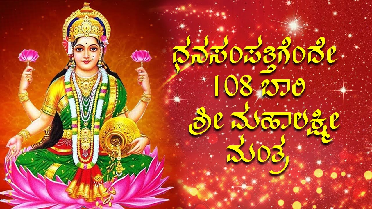 ಧನಸಂಪತ್ತಿಗೆಂದೇ 108 ಬಾರಿ ಶ್ರೀ ಮಹಾಲಕ್ಷ್ಮೀ ಮಂತ್ರ| 108 times Mahalakshmi Mantra| Dr Viveka Udupa A