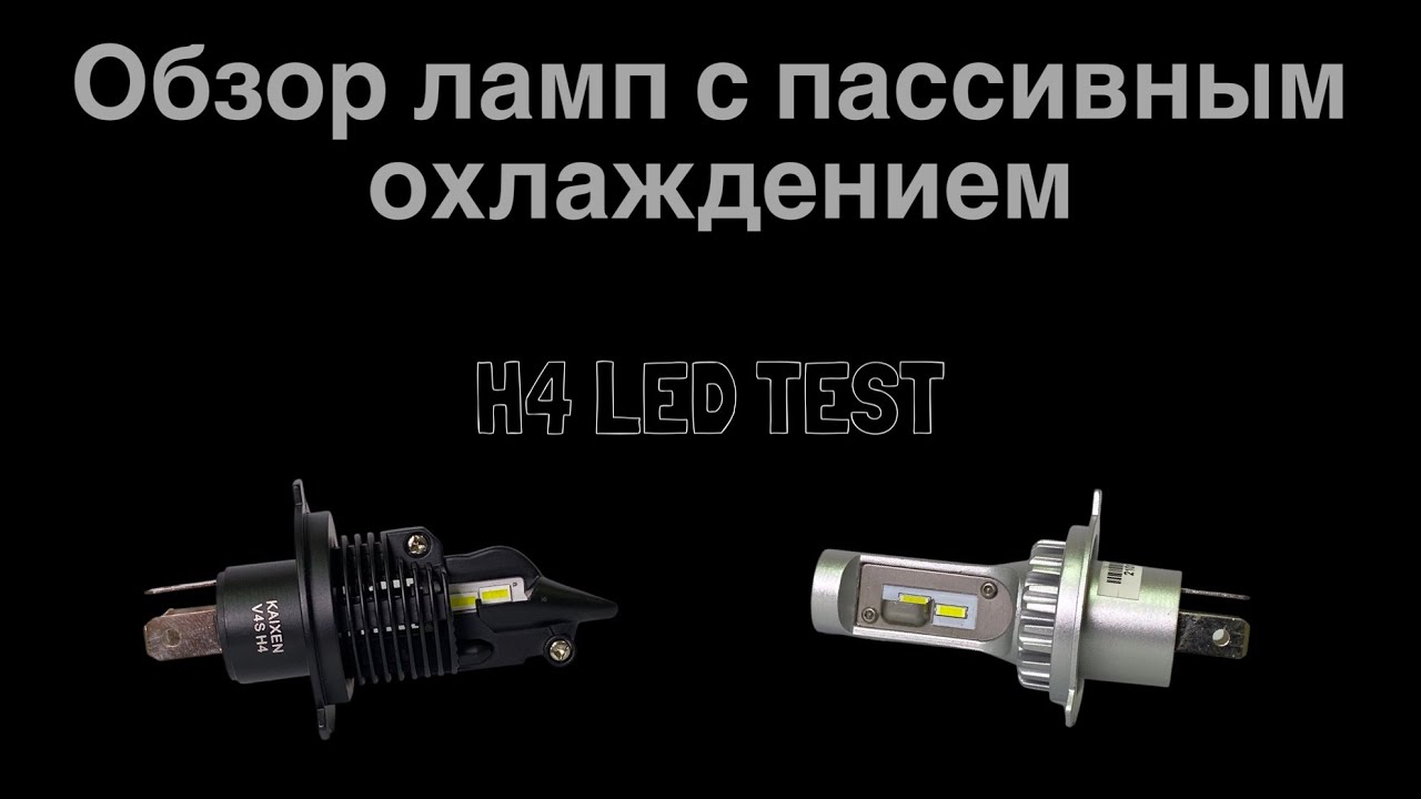 Сравнение LED ламп H4 с пассивным охлаждением. Kaixen V4S против noName.