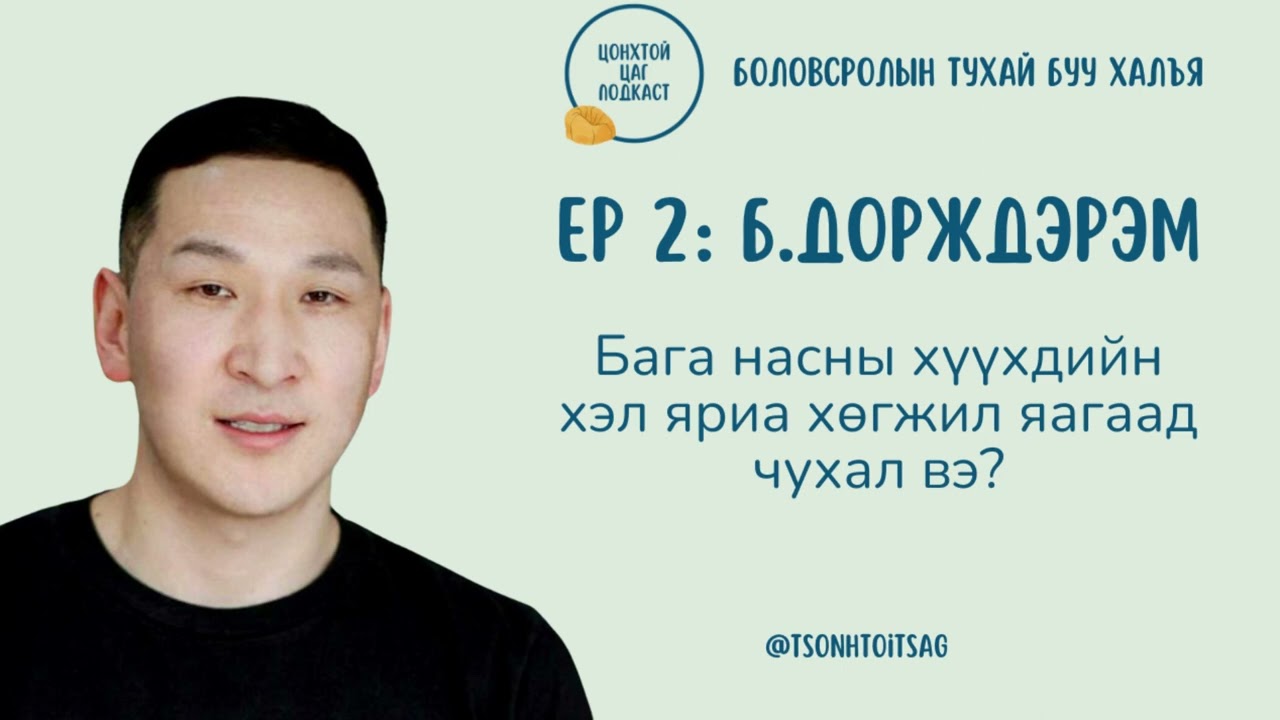 S1E2 Б.Дорждэрэм - Бага насны хүүхдийн хэл яриа хөгжил яагаад чухал вэ?