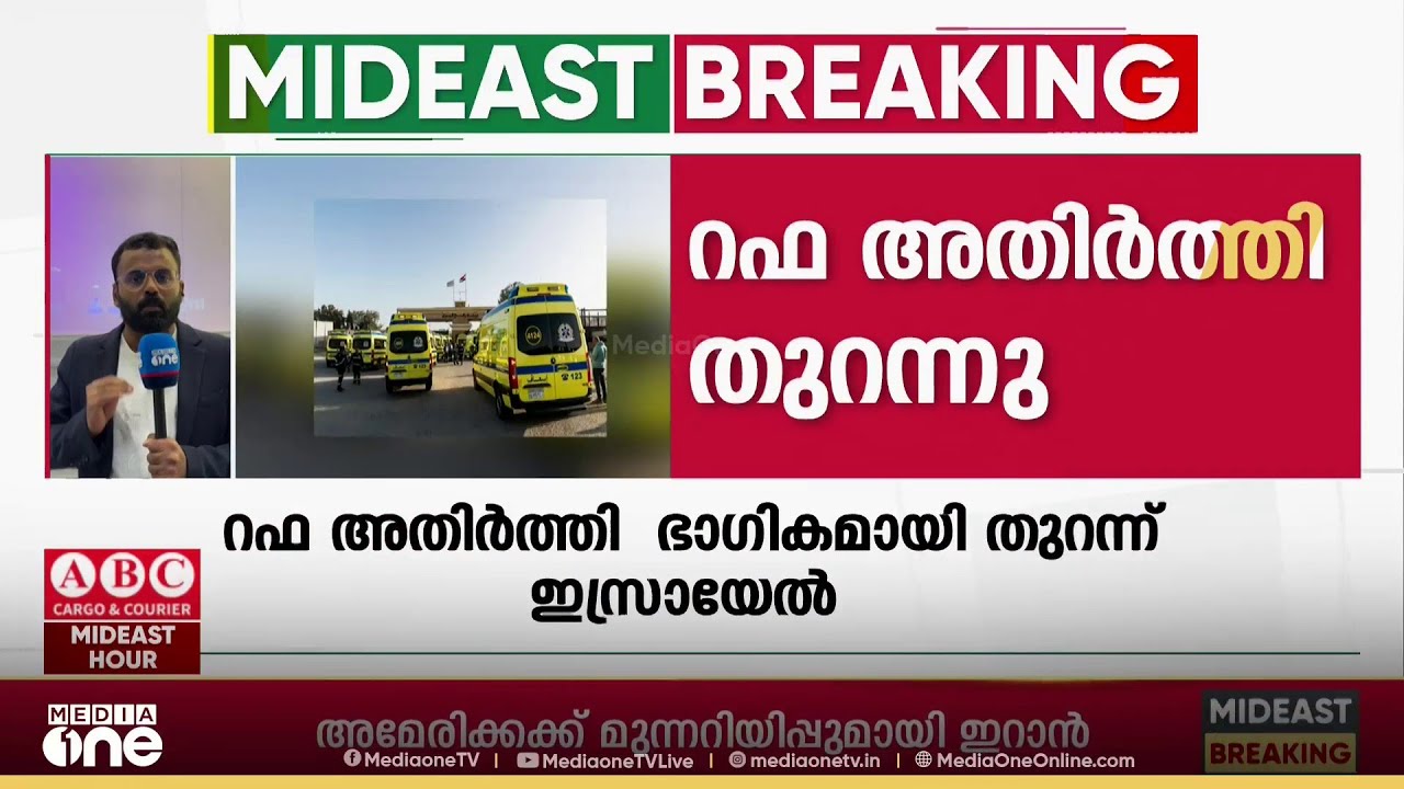 രണ്ട് വർഷത്തെ ഇടവേളയ്ക്ക് ശേഷം റഫ അതിർത്തി ക്രോസ്സിങ് തുറന്നു...