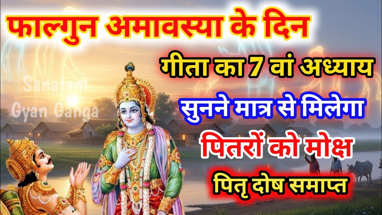 फाल्गुन अमावस्या पर अवश्य सुनें श्रीमद्भगवद्गीता का 7वां अध्याय | ज्ञान-विज्ञान योग |Falgun Amavsya