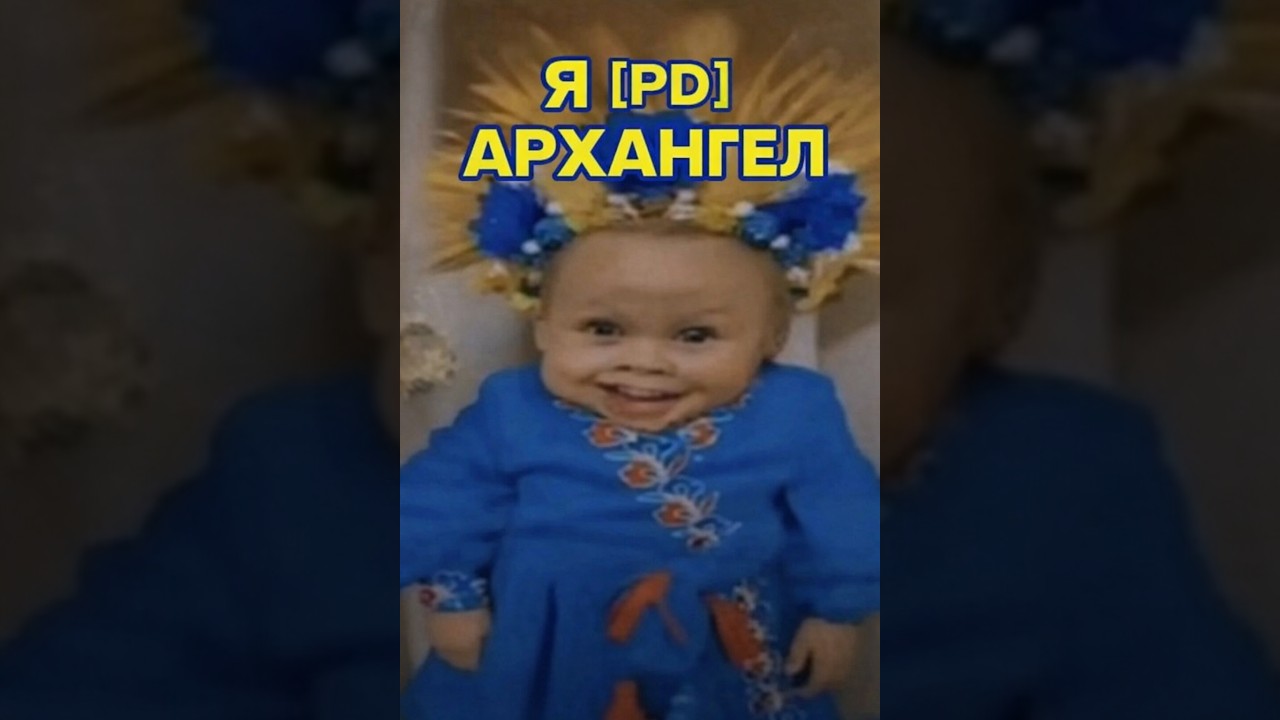 Архангел в хую