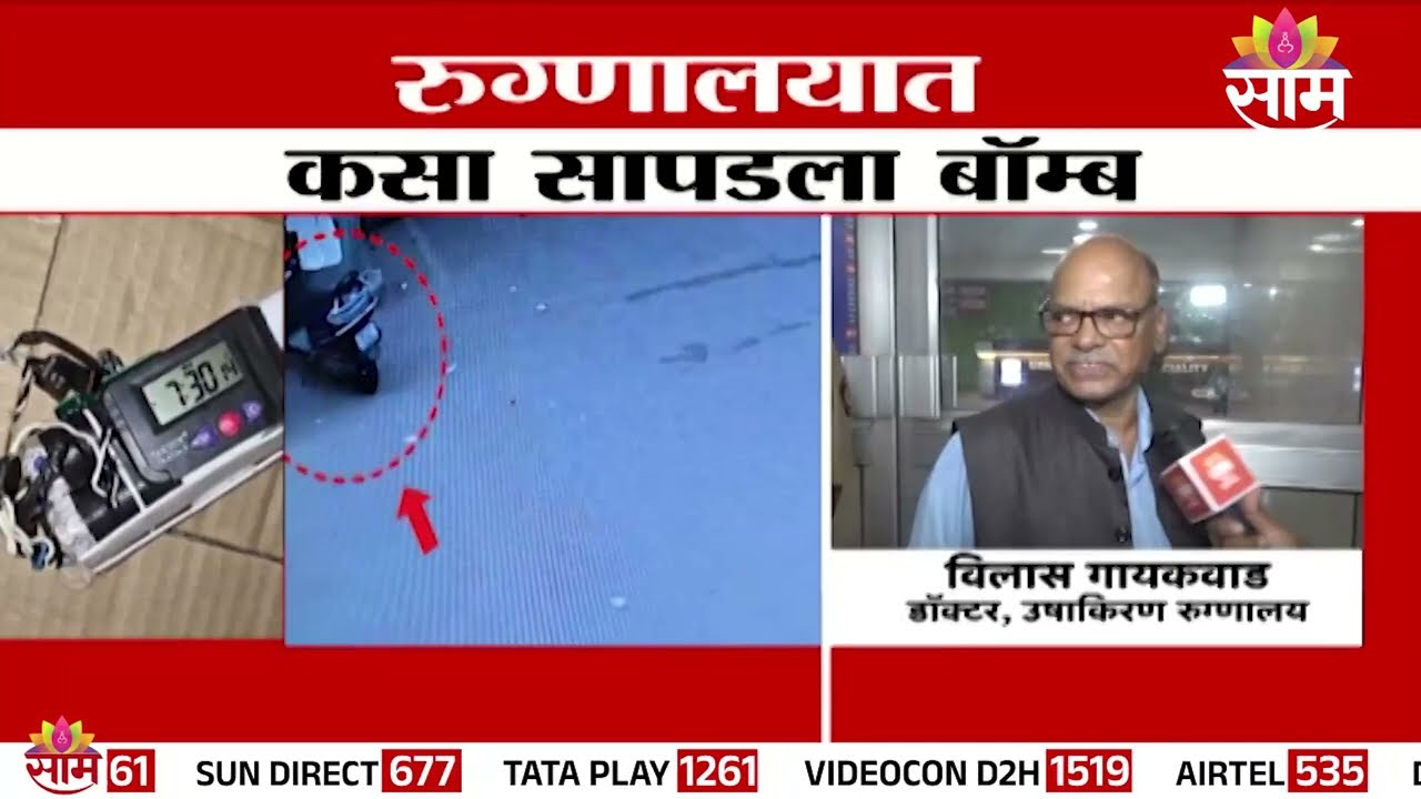 रुग्णालयात कसा सापडला बॉम्ब, डॉक्टरांनी सांगितला घटनाक्रम | Pune Bomb News Update