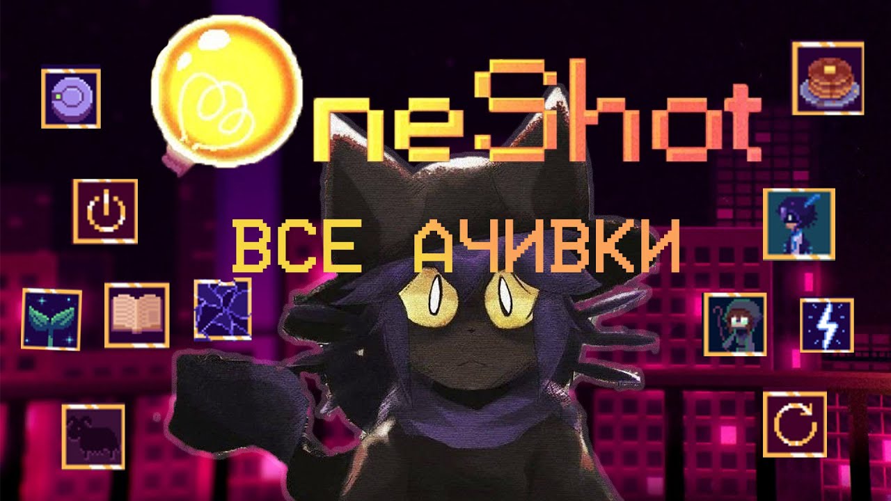 ВСЕ ДОСТИЖЕНИЯ (АЧИВКИ) В OneShot
