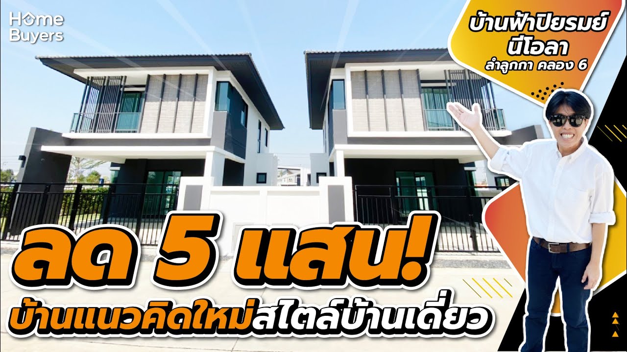 รีวิวบ้าน บ้านฟ้าปิยรมย์ นีโอลา Ban Fah Piyarom Neola ลำลูกกา คลอง 6