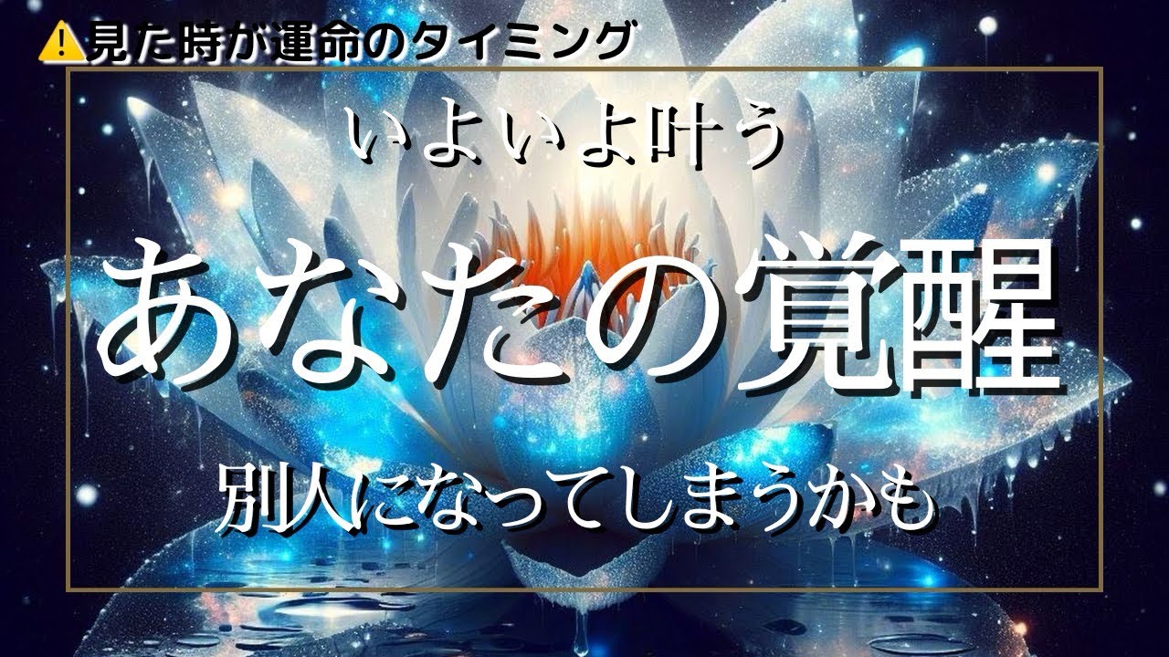 【霊視タロット】リラックスして受け止めて下さいね☺️あなたの覚醒がいよいよ始まります🌈🕊️✨幸せへ一直線‼️諦めないで進んでね🥰