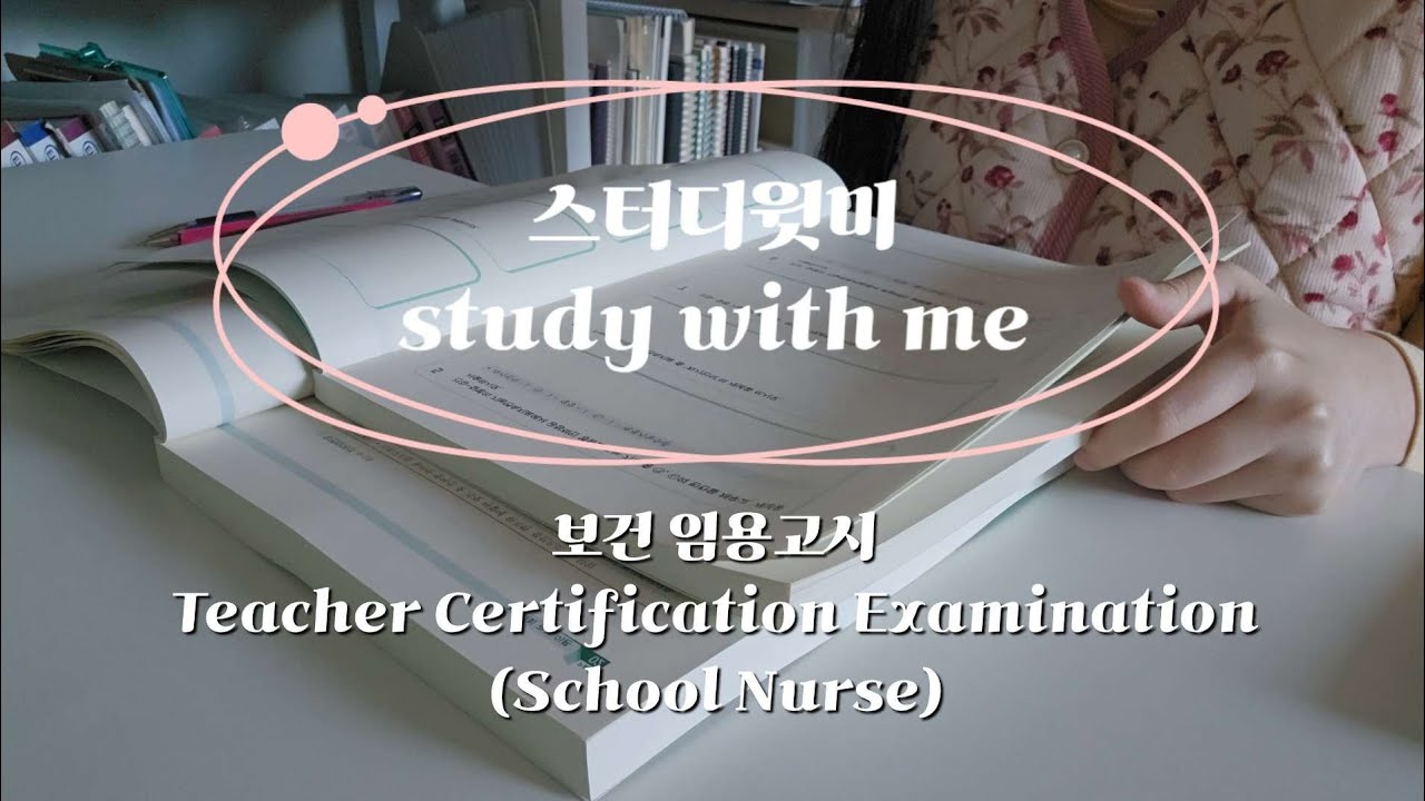 study with me | JAN. 6th. 2026 | Teacher Certification Examination(School Nurse) | 스터디윗미 보건 임용고시
