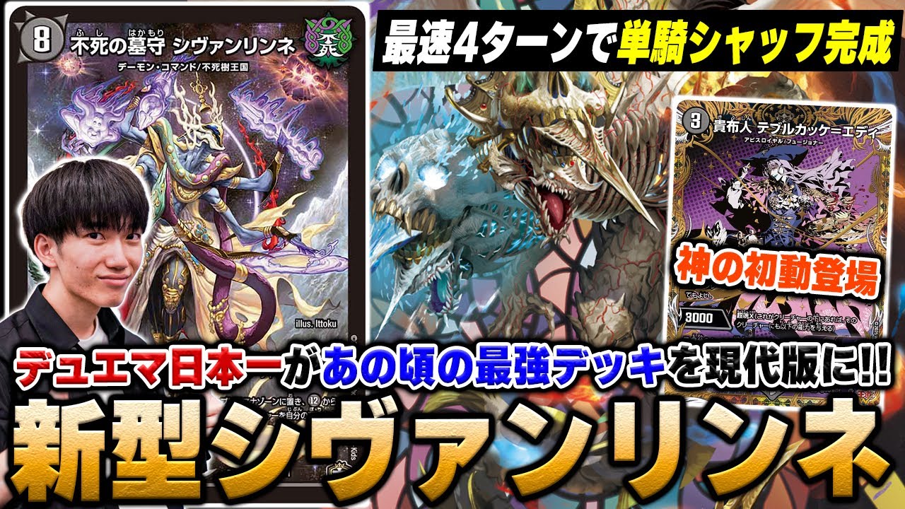 【衝撃復活】あの『水闇シヴァンリンネ』が新弾で死ぬほど強化されて帰ってきました！！！！【デュエマ】