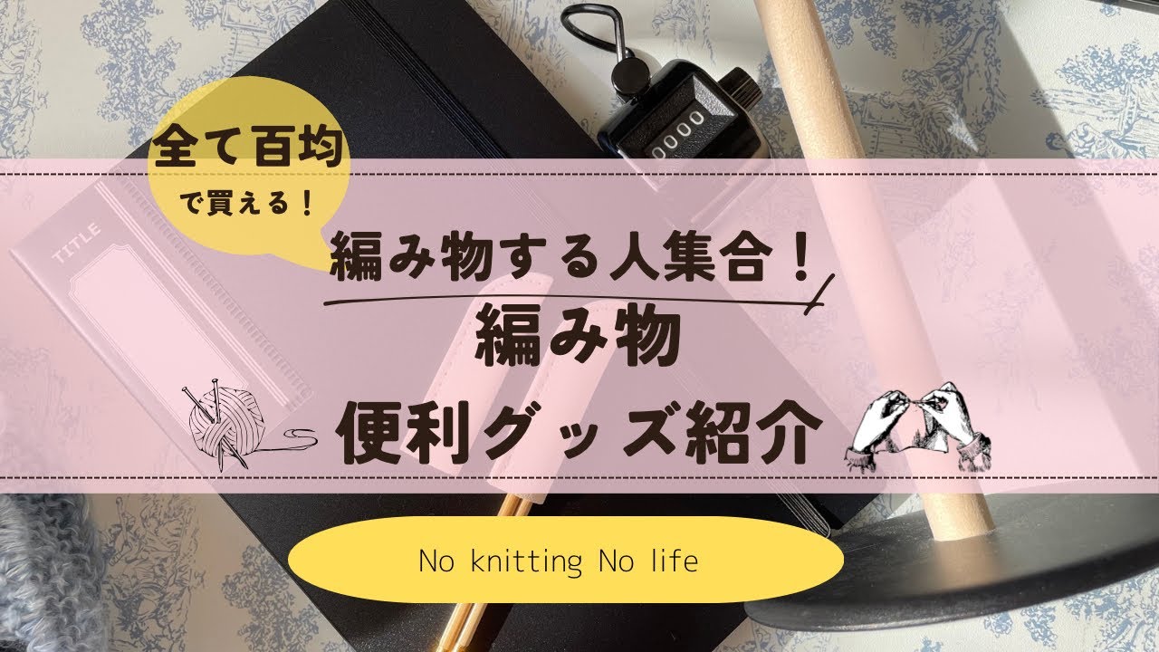 【編み物ラジオ】百均で買える編み物便利グッズ｜編みかけ紹介｜ショールがなかなかできない😇