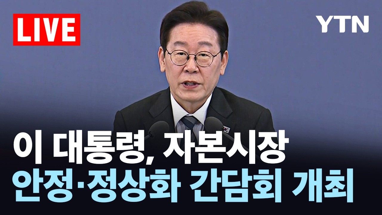 [LIVE] 이 대통령, 자본시장 안정·정상화 간담회 개최 / YTN