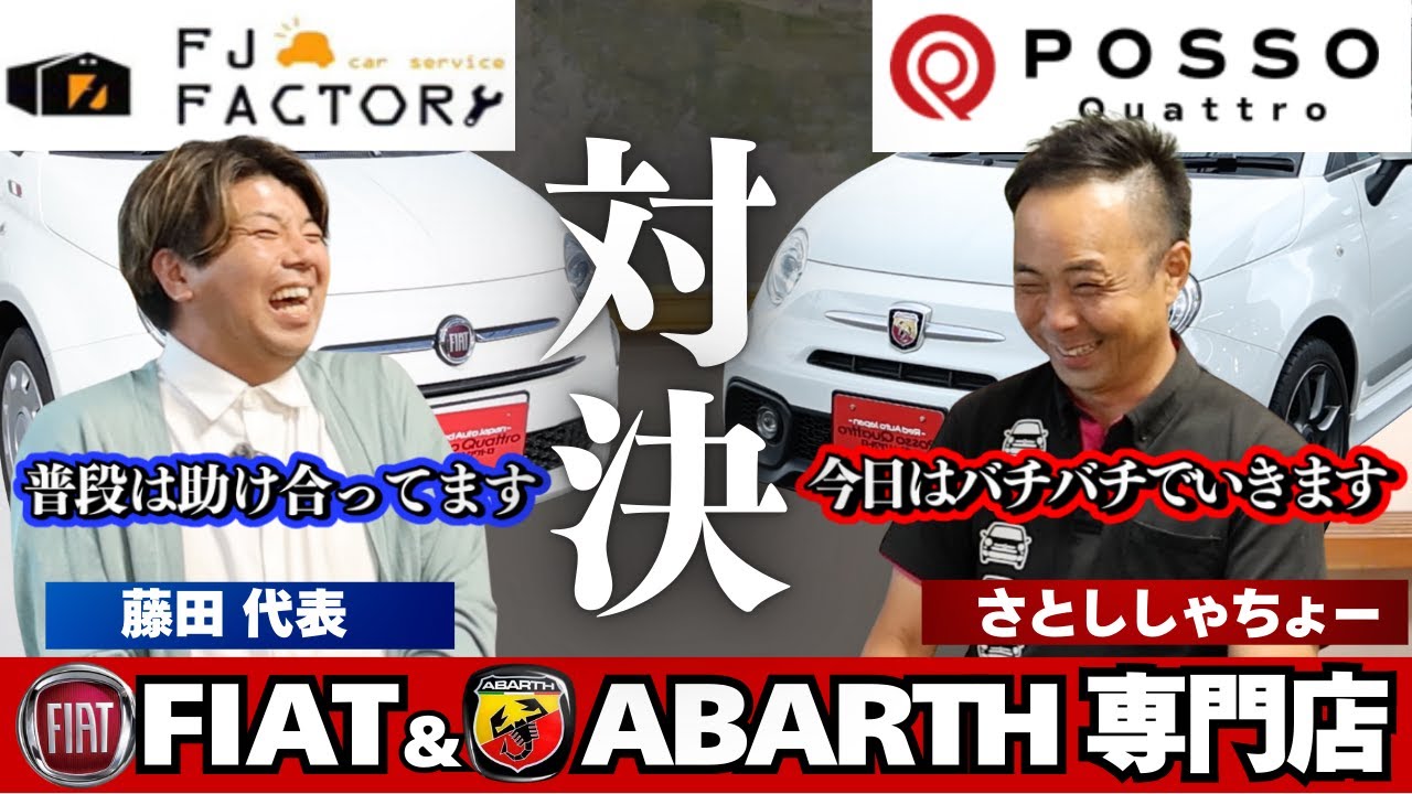 【フィアット.アバルト専門店同士の対決】FJファクトリーVSポッソクワトロ！激しいバトルを繰り広げ胸の内を語る