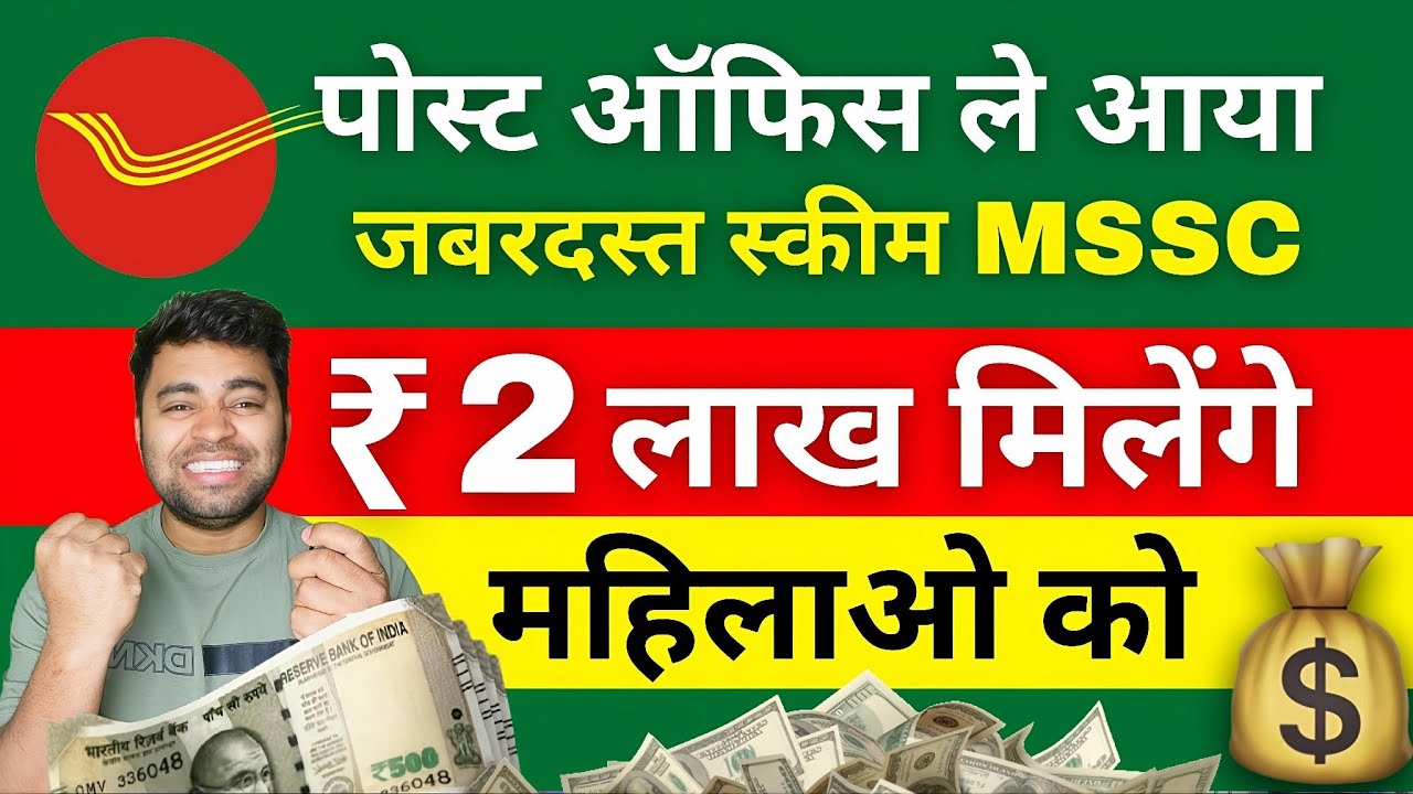 Post Office Best Scheme 2026 | MSSC Scheme 2026 | Mahilaon ke Liye Sabse Safe Saving Plan?