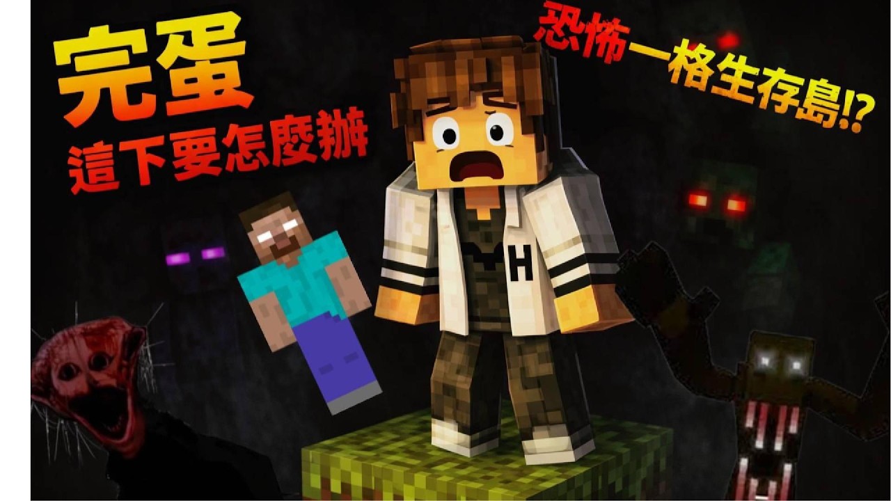 Minecraft最恐怖的一格空島！？每挖一格就出現奇怪的東西😨⚠️  ||    原本只是普通的一格空島👻，但玩到一半我才發現這張地圖根本是恐怖地圖！？😱