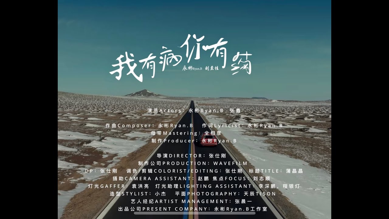 《我有病，你有药》正式MV