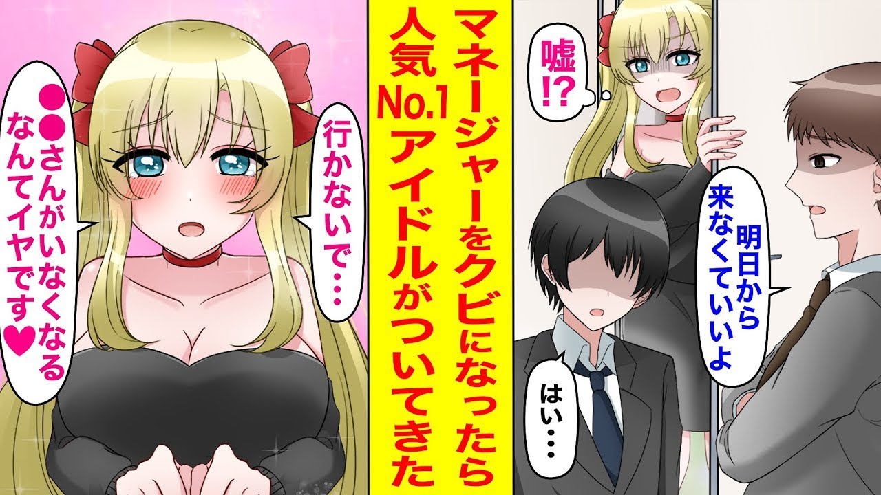 無能と見なされている陰キャのマネージャーである私がアイドル事務所をクビになった結果…「あなたがいないと駄目です…！」人気No.1のアイドルから結婚を迫られて！？