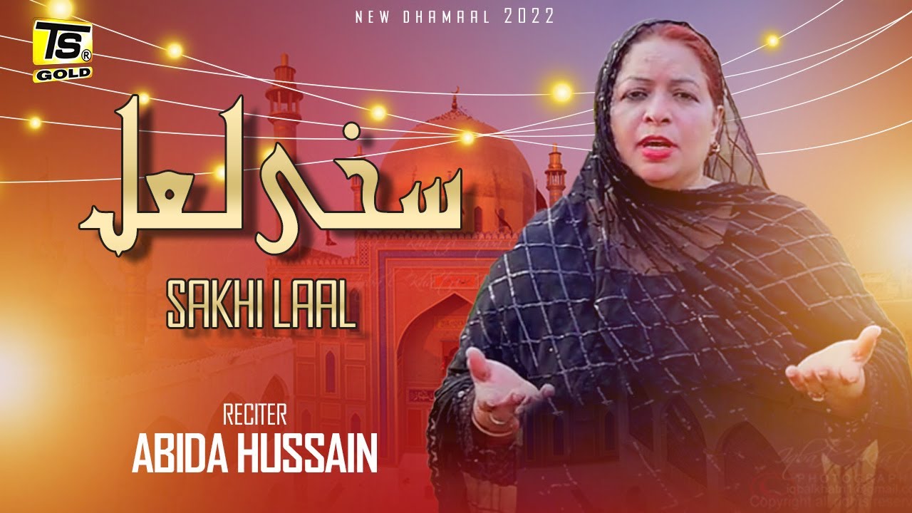 new dhamal 2022 - sakhi lal da pak dawara - abida hussain - ts gold