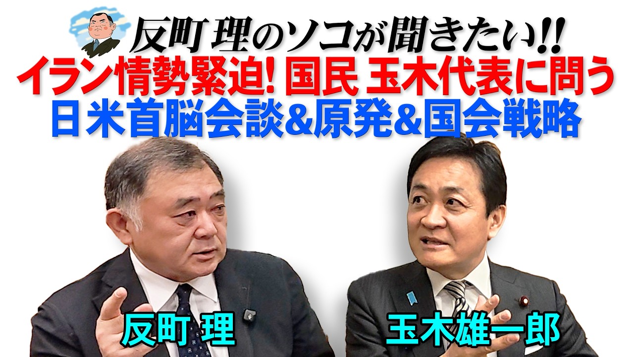 イラン情勢緊迫！国民玉木代表に問う   日米首脳会談&原発&国会戦略
