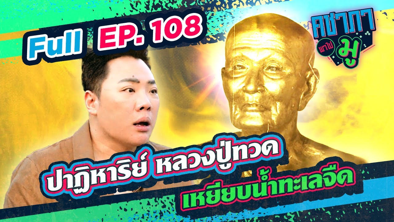 คชาภาพาไปมู EP108 ปาฏิหาริย์หลวงปู่ทวด เหยียบน้ำทะเลจืด