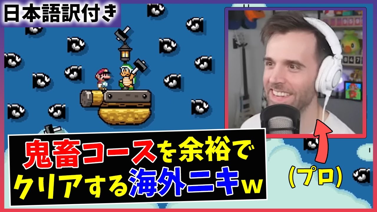【マリオメーカー】日本人が作った鬼畜コースを難なくクリアする海外ニキｗｗ【海外の反応】