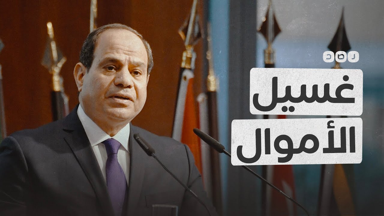 انتقادات برلمانية لتعديلات قانون غسيل الأموال.. ما علاقتها بشقيق السيسي؟