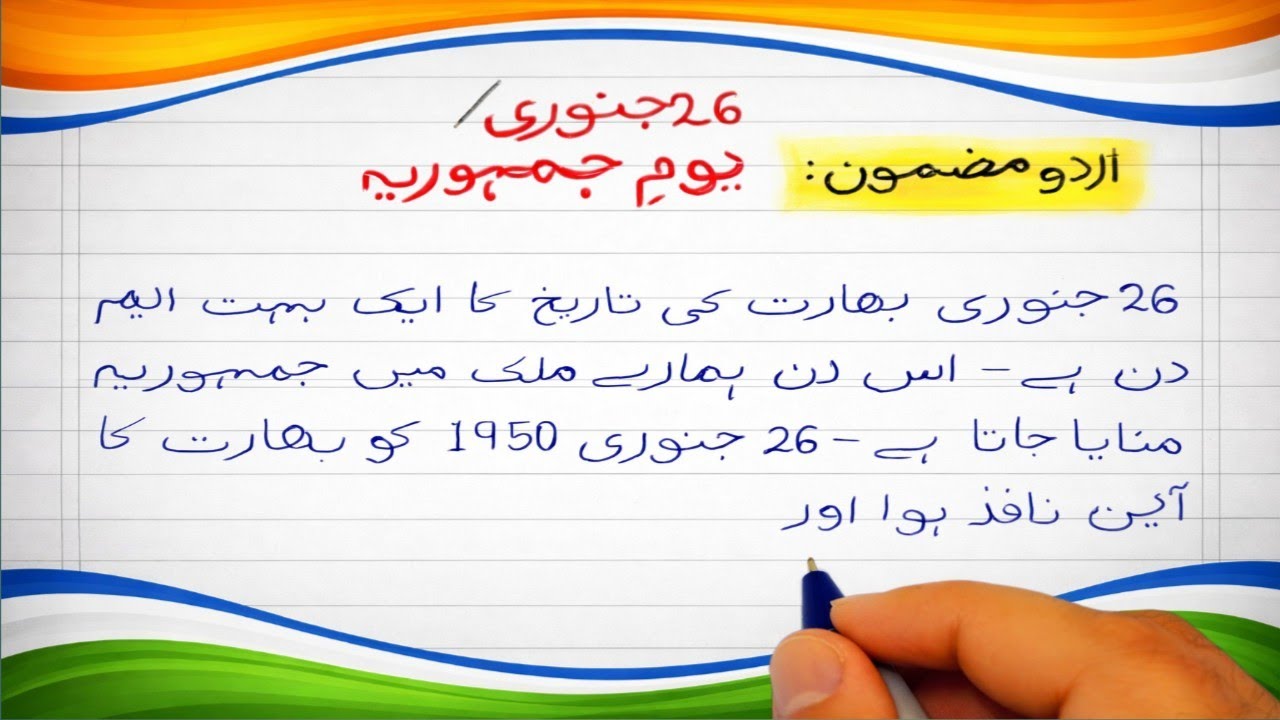 Yom e Jamhoria Urdu Mazmoon | Republic day essay in Urdu | 26 January Republic Day Essay in Urdu 