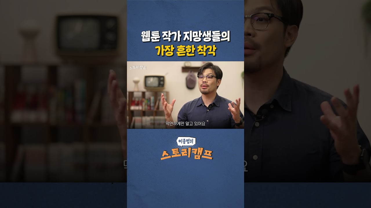 웹툰 작가 지망생들의 흔한 착각