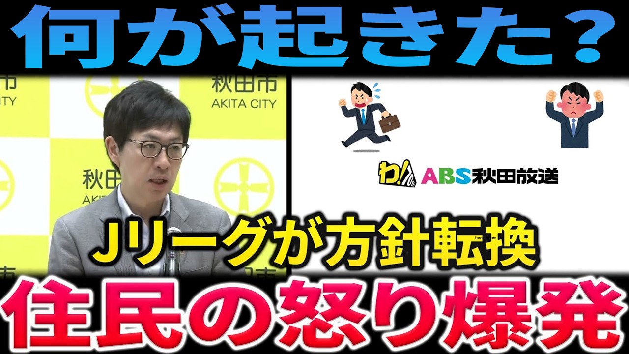 Jリーグが「突然の方針転換」に踏み切った本当の理由とは？住民の怒りを買った「秘密裏の決定」と想定外の大混乱の裏側を徹底追及！