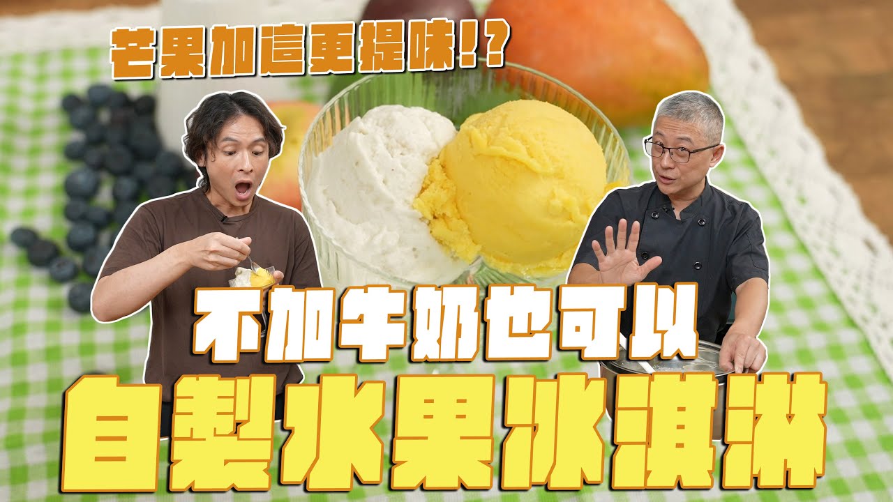 大師教你做法式水果冰淇淋，不加牛奶也可以！水果怎麼選？冰淇淋入門攻略！ft.駱師傅