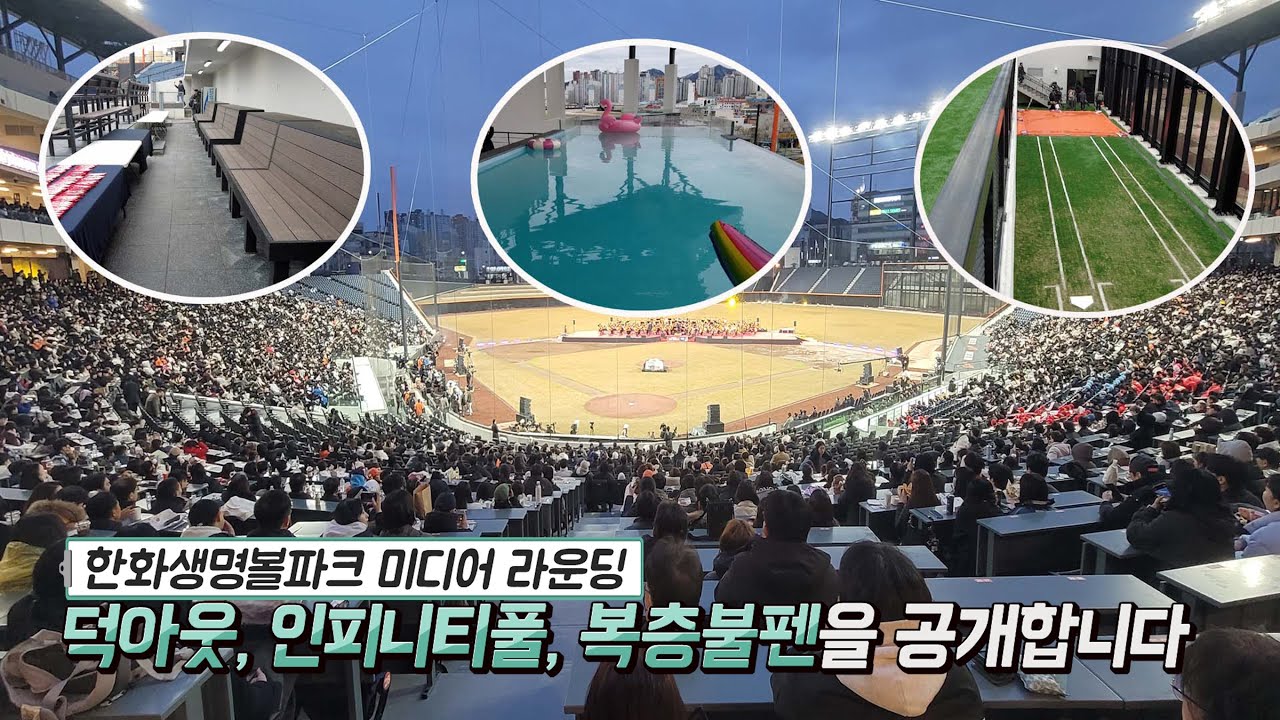 대전한화생명볼파크 미디어 라운딩! 덕아웃, 인피니티풀, 복층불펜 이렇게 생겼구나