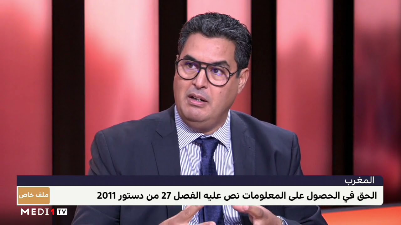 حسن التايقي يبرز الأدوار الهامة للحق في الحصول على المعلومات