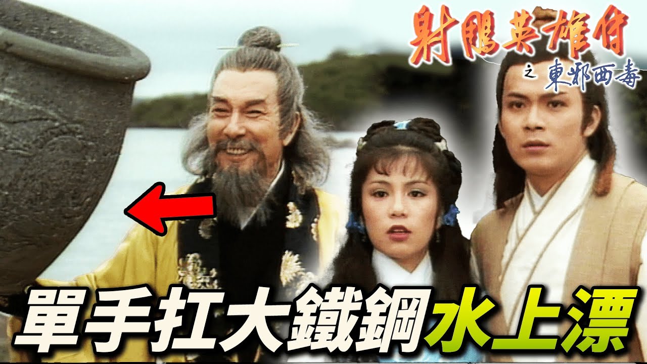 老頭輕功扛大鐵缸過江！鐵掌水上漂裘千仞20年後重出江湖！｜射鵰英雄傳之東邪西毒｜黃日華｜翁美玲｜苗僑偉｜楊盼盼｜港劇精華