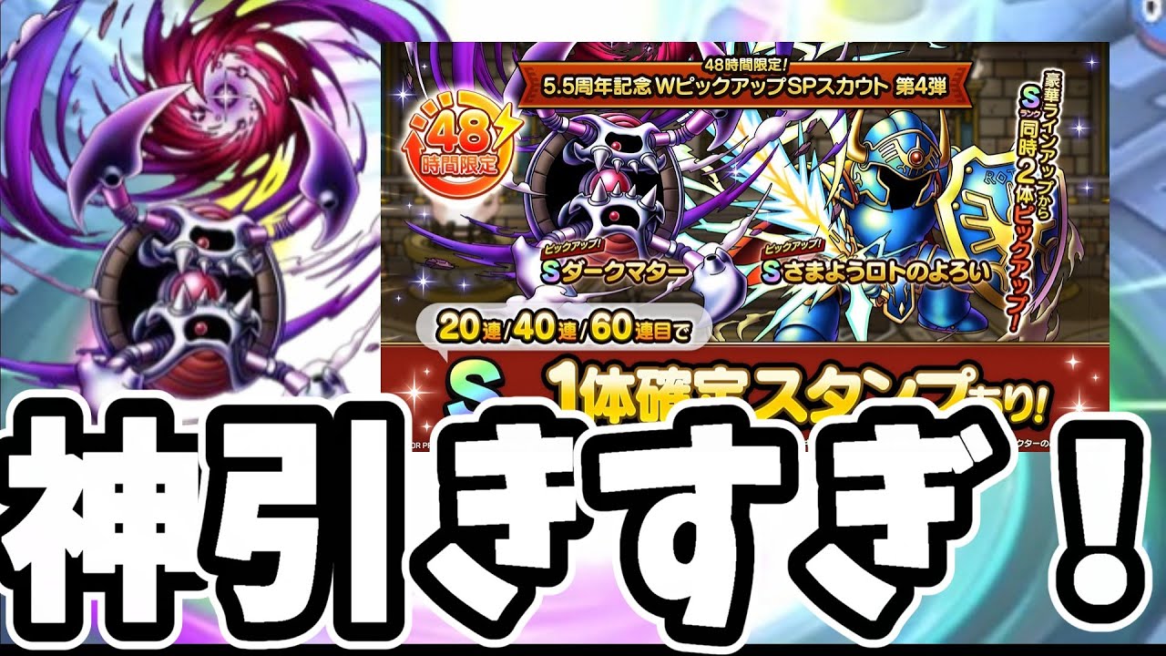 【ドラクエタクト】神引き過ぎやろ…WPU60連　ダークマター＆さまロト