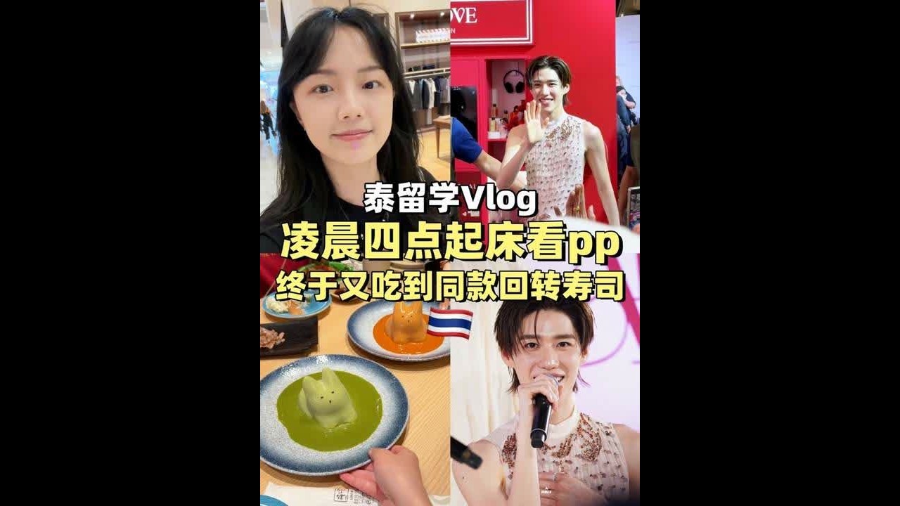 🇹🇭留学Vlog｜凌晨4点起床看pp，终于又吃到同款回转寿司～#ppkritt #林祎凯 #泰国旅游 #青年创作者成长计划