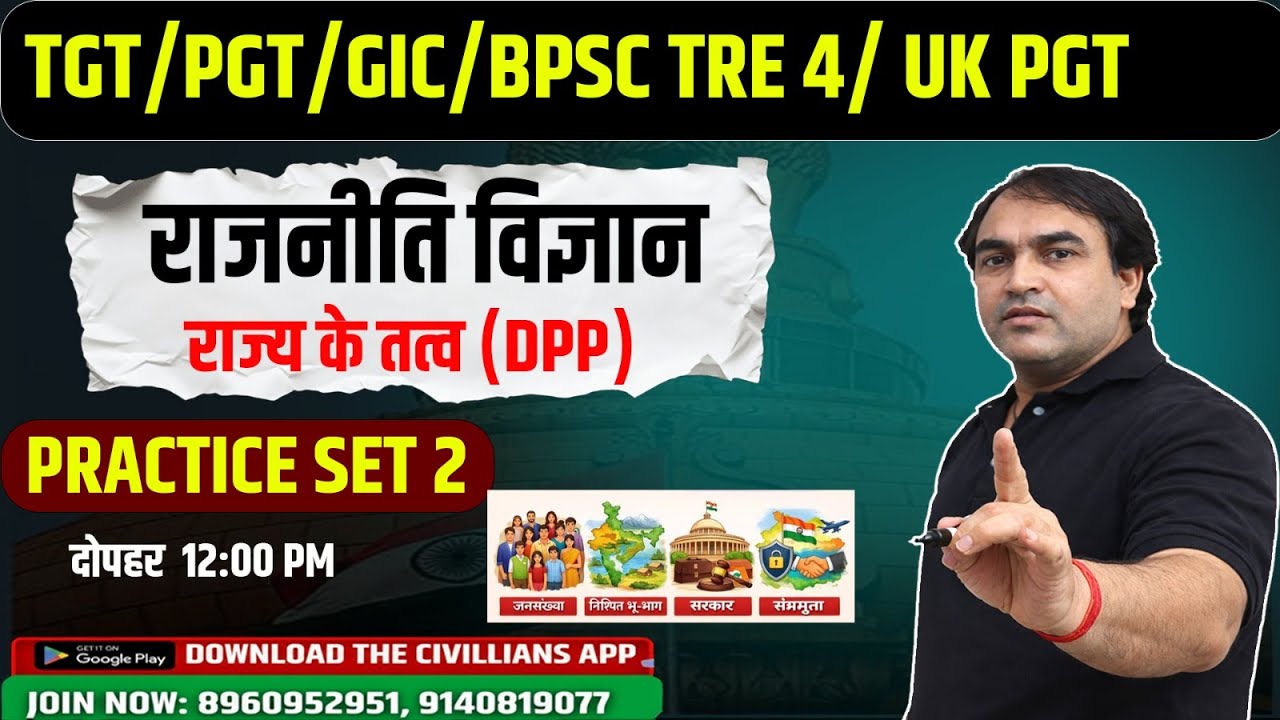 #TGT/PGT/GIC/BPSC TRE 4/UK PGT || PRACTICE SET 2 || राज्य के तत्व ||#politicalscience || #civillians