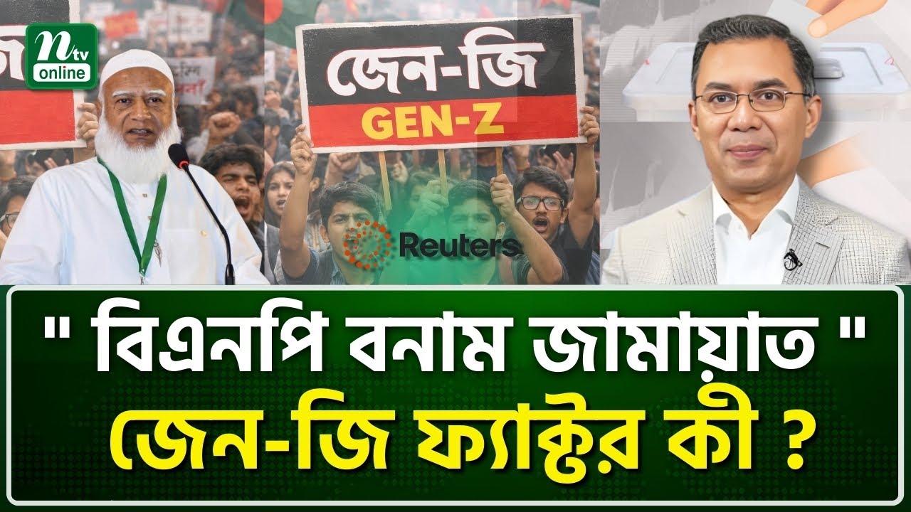 রয়টার্সের বিশ্লেষণ : জেন-জি প্রভাবিত বিশ্বের প্রথম নির্বাচন! | Bangladesh Election |Gen Z| NTV News