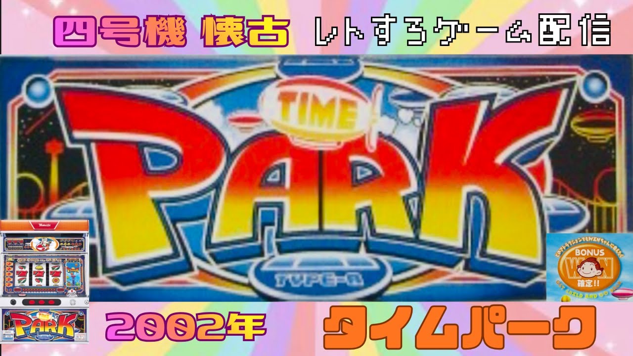 【タイムパーク】　山佐　4号機　レトロゲーム　パチスロライブ