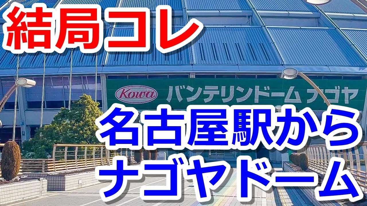 【結局コレ】名古屋駅からナゴヤドームへ行く【そして帰る】