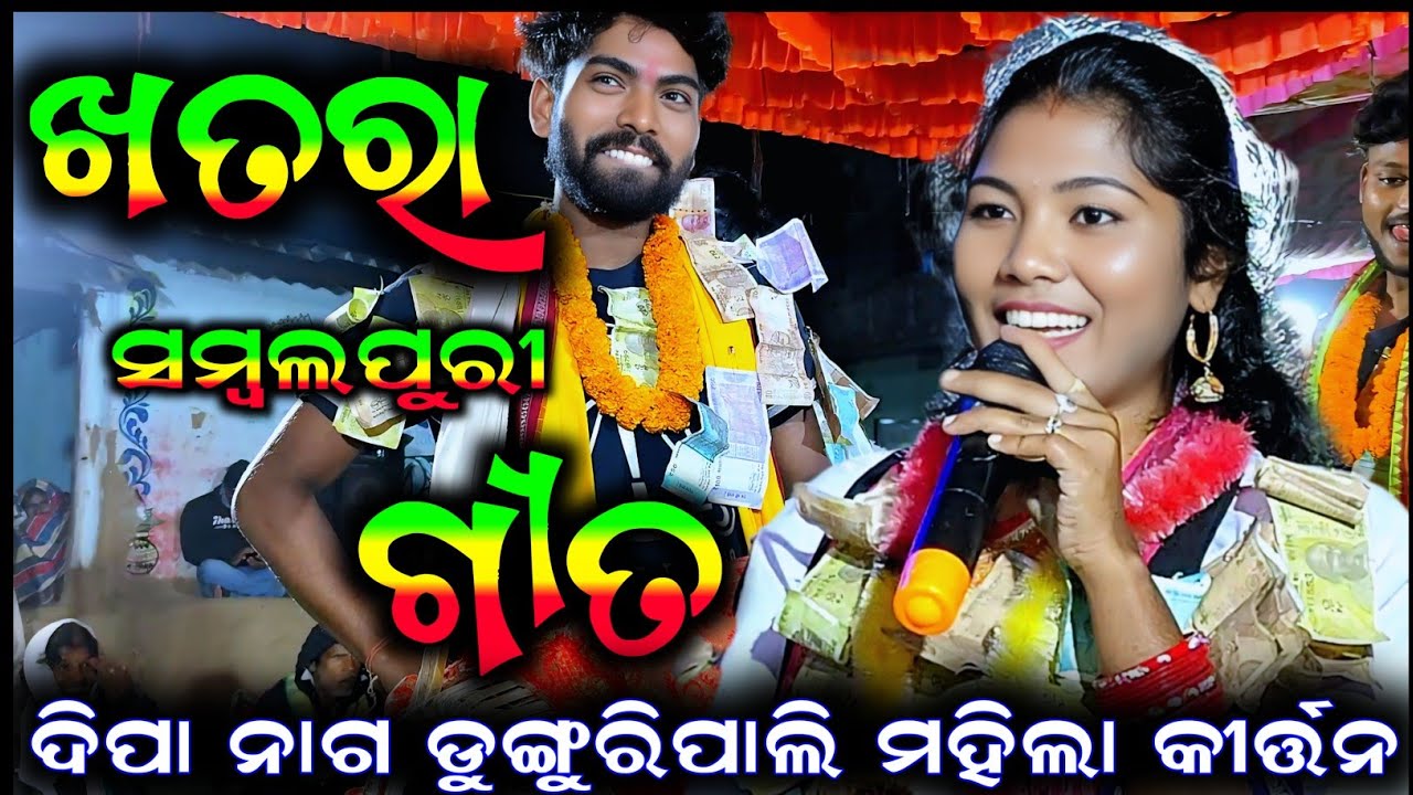Dipa nag !! Dunguripali ledis kirtan !! Nonstop sambalpuri song... At-patkurla dt-15/03/2025