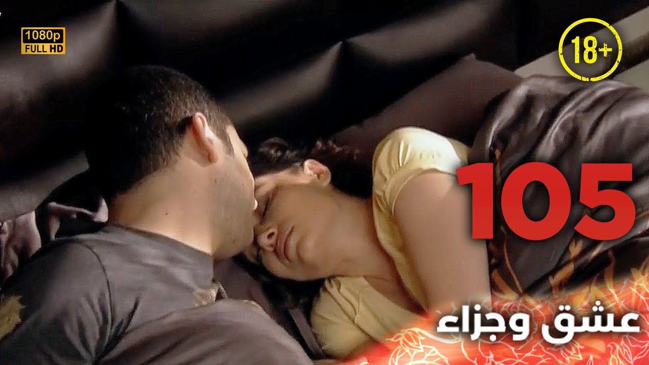 Aşk ve Ceza | عشق وجزاء 105 - دبلجة عربية | غير خاضعة للرقابة FULL HD