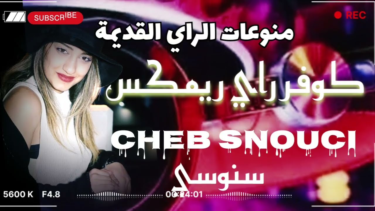 أجمل أغاني راي الشاب سنوسي الأغنية التي يبحث عنها الجميع