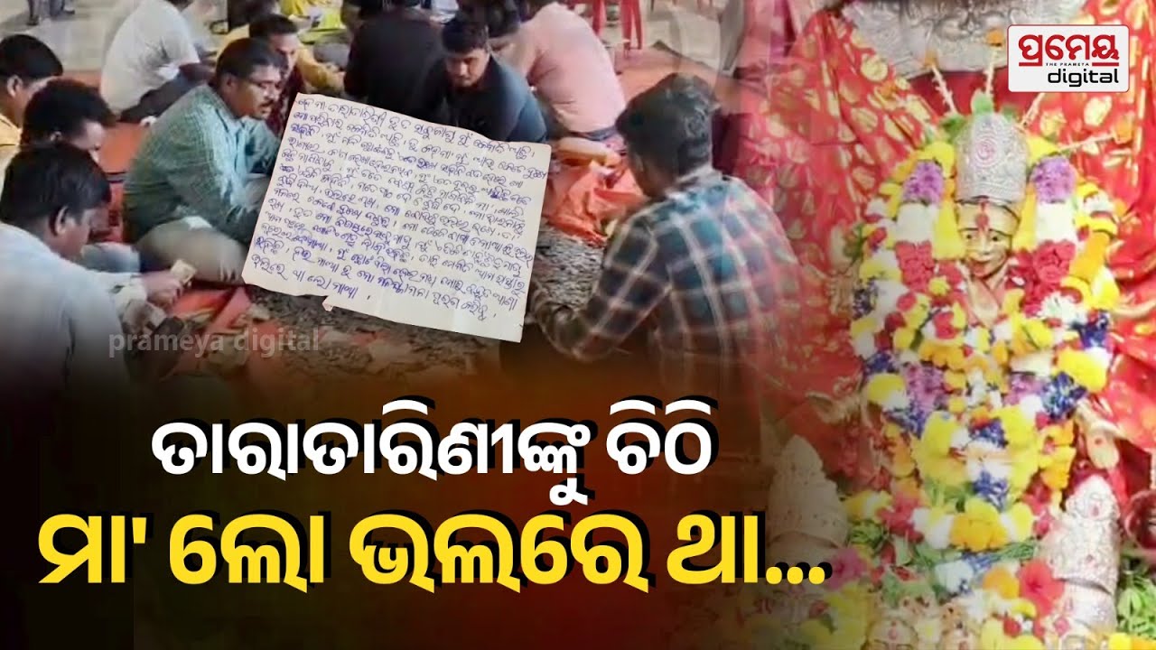ମା' ତାରାତାରିଣୀଙ୍କ ପାଖରେ କୁନି ପିଲାର ଗୁହାରି, ହୁଣ୍ଡୀରୁ ବାହାରିଲା ହୃଦୟସ୍ପର୍ଶୀ ଚିଠି | A Heartfelt Letter