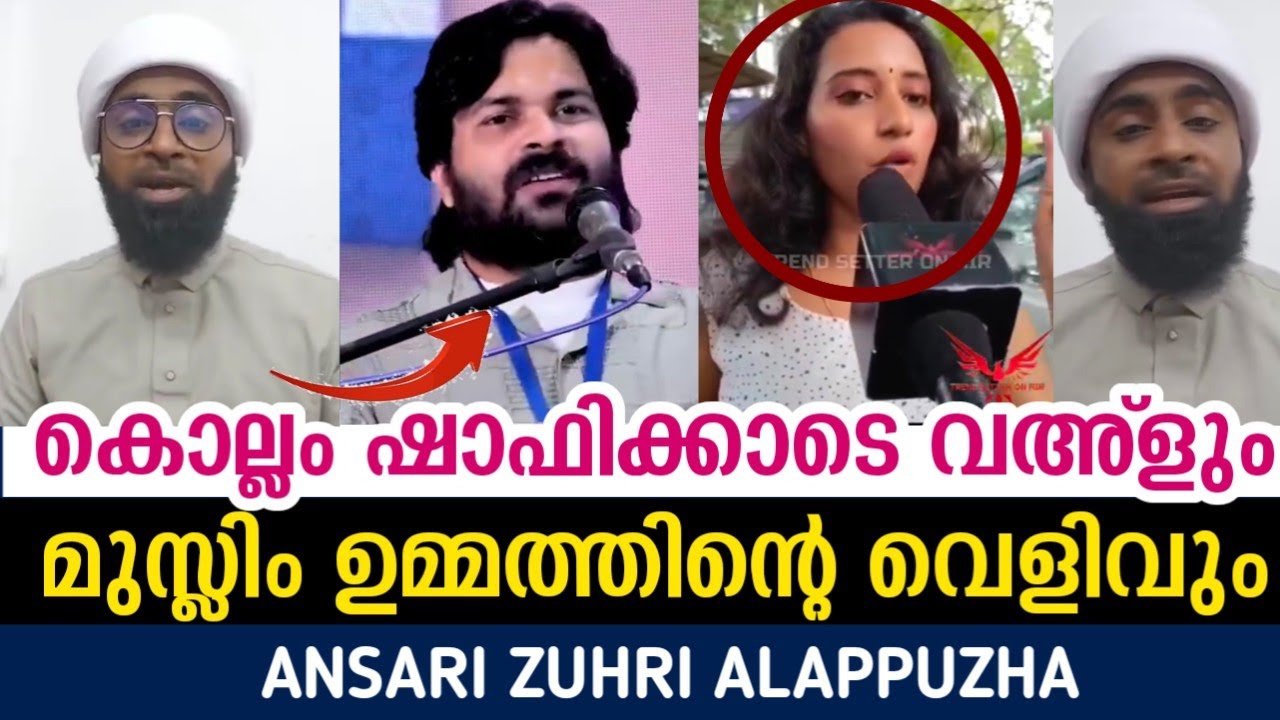 കൊല്ലം ഷാഫിക്കാടെ വഅ്ളുംമുസ്ലിം ഉമ്മത്തിൻ്റെ വെളിവും 