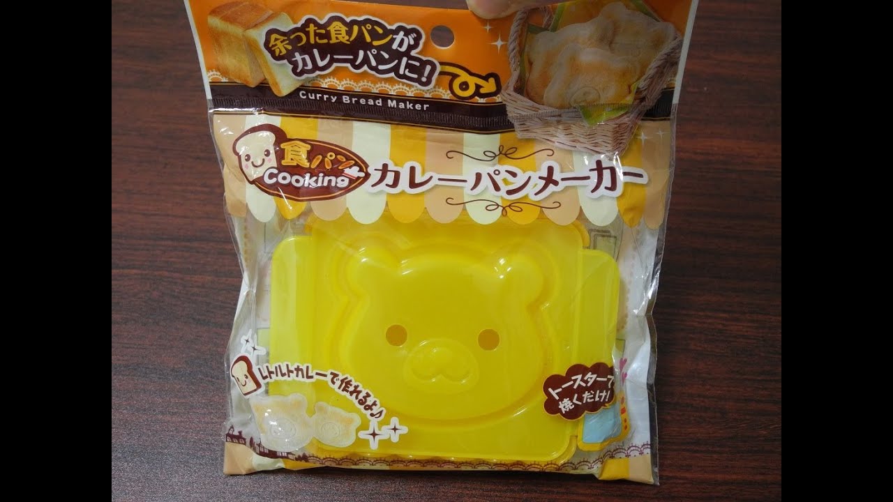 Curry Bread Maker　100円の型「カレーパンメーカー」編