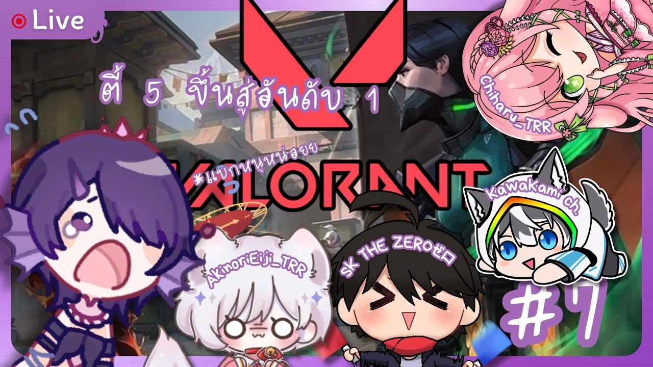 【🔴Live】Valorant | 5 ทหารเสือ
