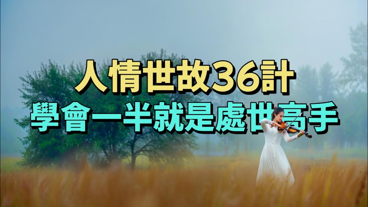 人情世故36計，學會一半就是處世高手。#情感 #生活經驗 #為人處世