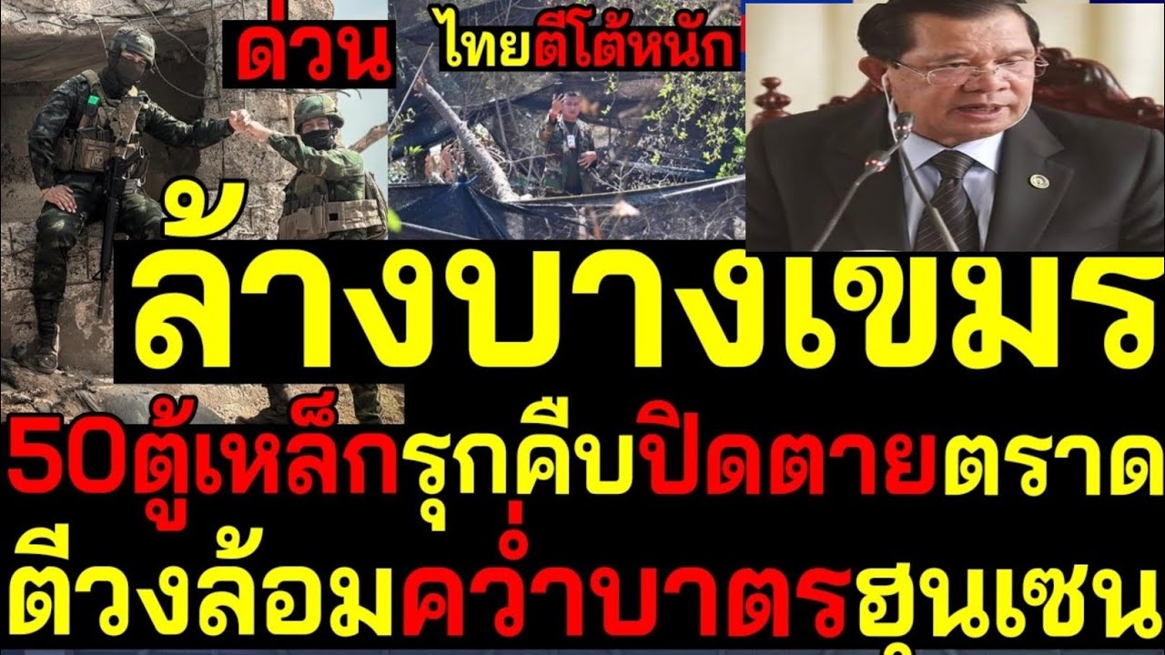 🇹🇭ด่วน!ด่วน! ไทยตั้งแนวรั้วคอนเทนเนอร์ 50 ตู้ ปิดชายแดนไทย–กัมพูชา สถานการณ์ตึงเครียดล่าสุด