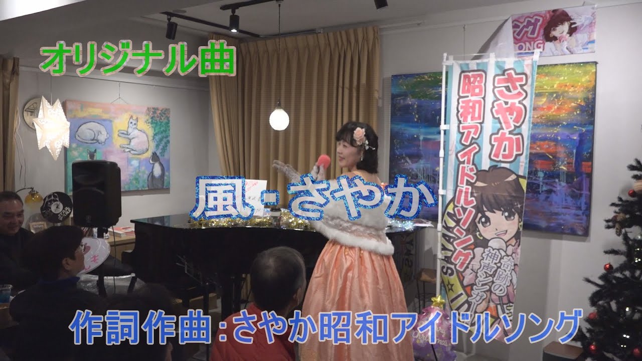 Cafe ink Blue Xmas LIVE さやか昭和アイドルソング【風さやか】 熱唱ミリオンシンガーにも出演した宇都宮の聖子ちゃん 　さやかのオリジナルソングの中でもテーマ曲になったら嬉しいな～