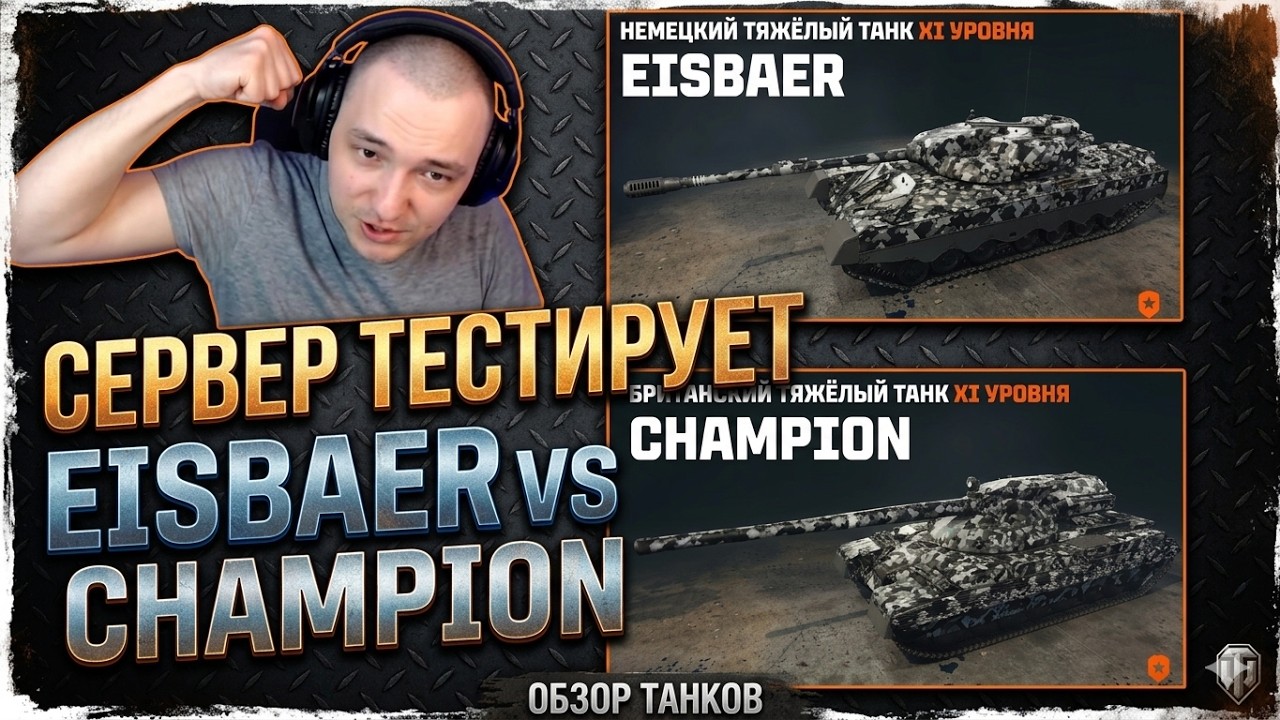 EISBAR И CHAMPION! СЕРВЕР ВПЕРВЫЕ ТЕСТИРУЕТ!